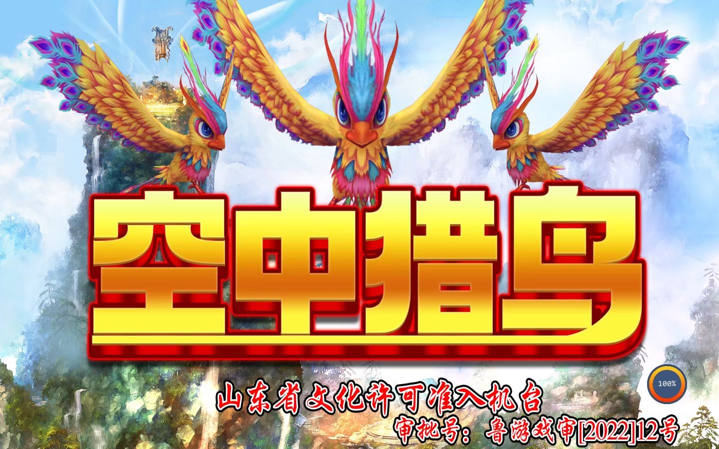 空中猎鸟游戏机-文化准入打鸟机